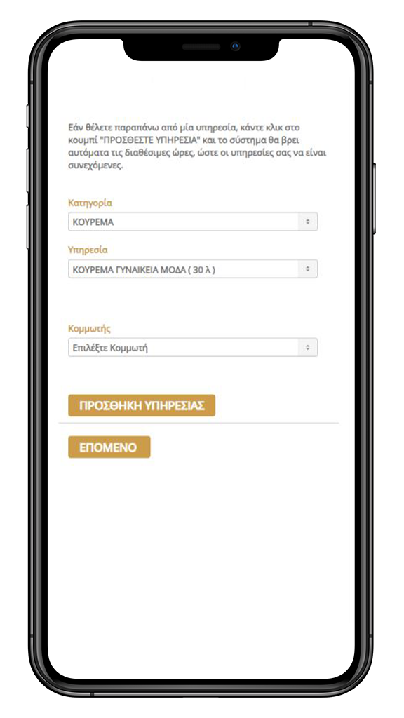 Online ραντεβού μέσα από το loyalty app