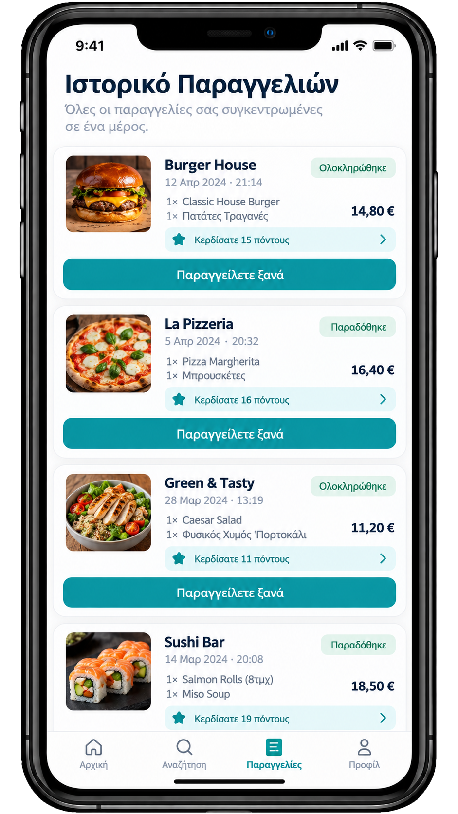Ιστορικό παραγγελιών μέσα στο delivery app