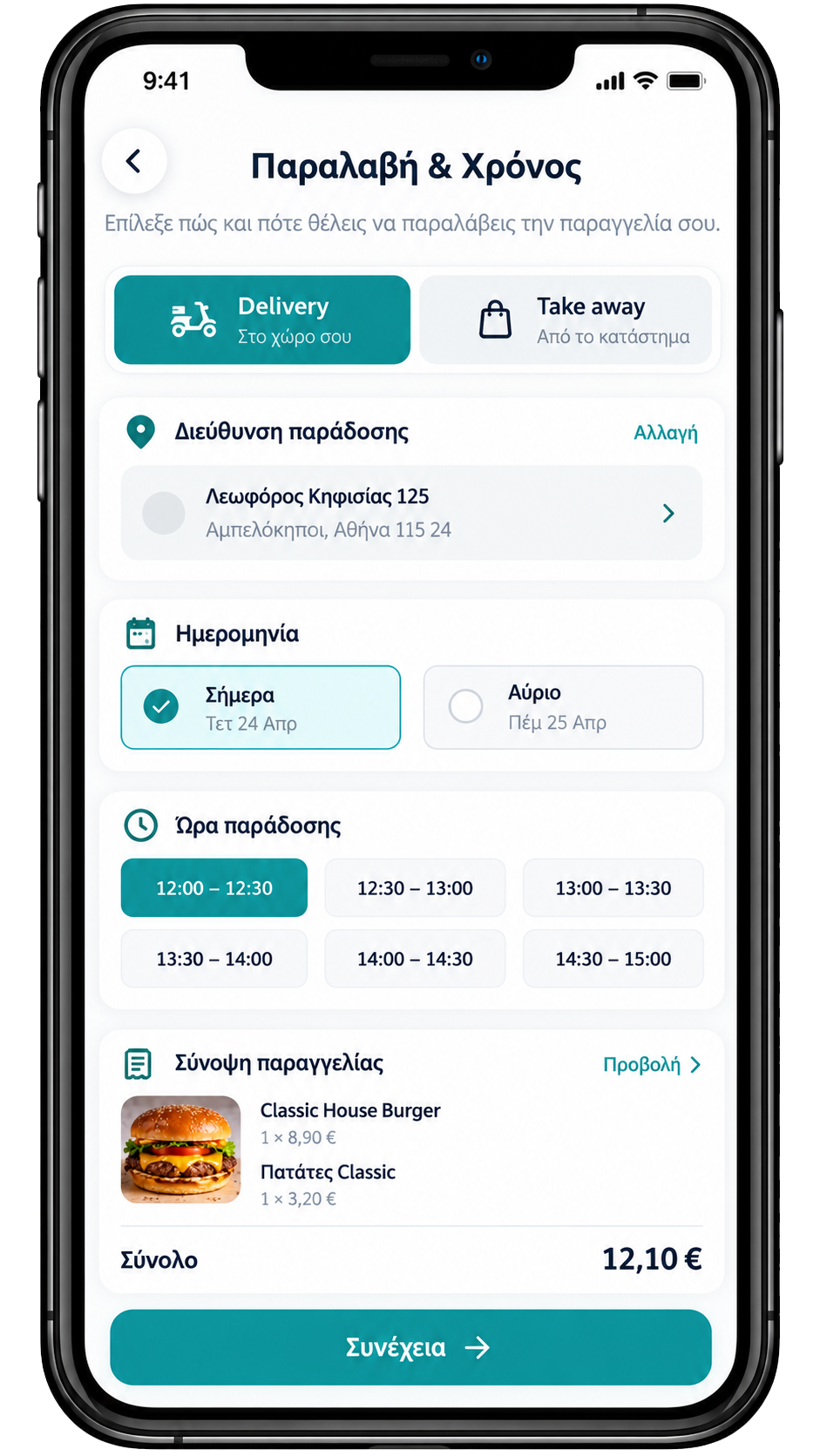 Επιλογή delivery ή take away με ημερομηνία και ώρα