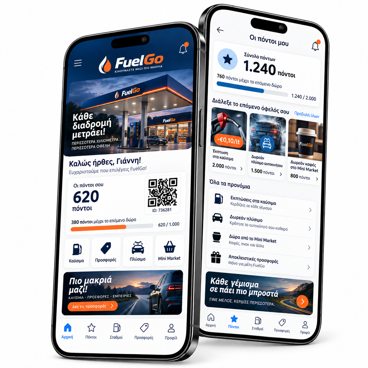 Loyalty app και πρόγραμμα επιβράβευσης για πρατήρια καυσίμων